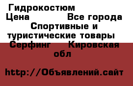 Гидрокостюм JOBE Quest › Цена ­ 4 000 - Все города Спортивные и туристические товары » Серфинг   . Кировская обл.